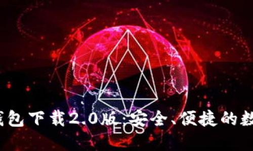 Tokentokenim钱包下载2.0版：安全、便捷的数字资产管理工具