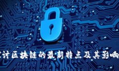 探讨区块链的最新特点及