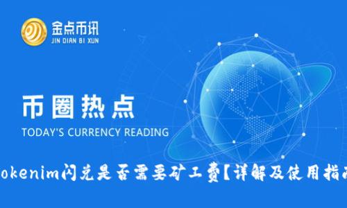 Tokenim闪兑是否需要矿工费？详解及使用指南