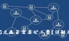 Tokenim闪兑是否需要矿工费