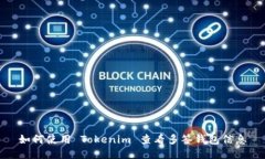 如何使用 Tokenim 查看多签