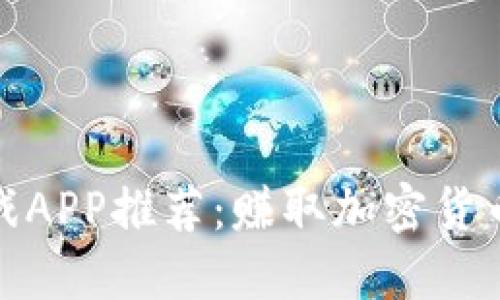 挖矿区块链游戏APP推荐：赚取加密货币的乐趣与策略
