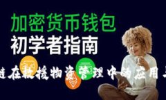 区块链在救援物资管理中