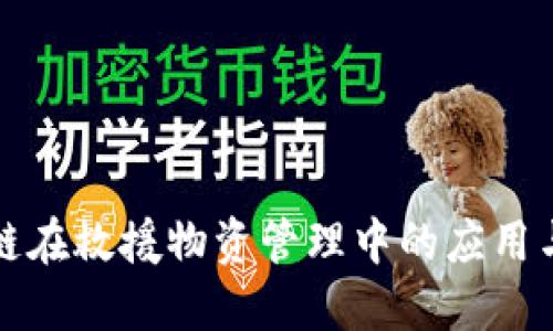 区块链在救援物资管理中的应用与优势