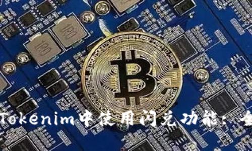 如何在Tokenim中使用闪兑功能: 全面指南