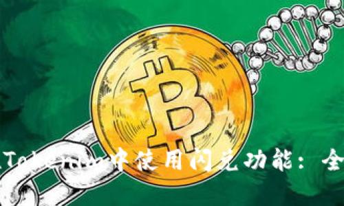 如何在Tokenim中使用闪兑功能: 全面指南