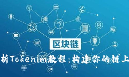 全面解析Tokenim教程：构建你的链上知识库