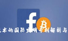 区块链技术的国际发明专