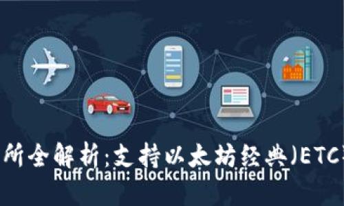 Tokenim 交易所全解析：支持以太坊经典（ETC）的优势与功能