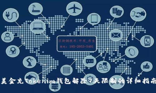 美金充Tokenim钱包解除7天限制的详细指南