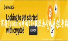如何将Tokenim中的ETH提现为