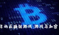2023年最受欢迎的区块链游