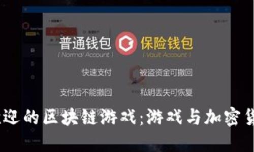 2023年最受欢迎的区块链游戏：游戏与加密货币的完美结合