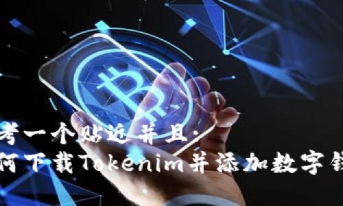 思考一个贴近并且:  
如何下载Tokenim并添加数字钱包