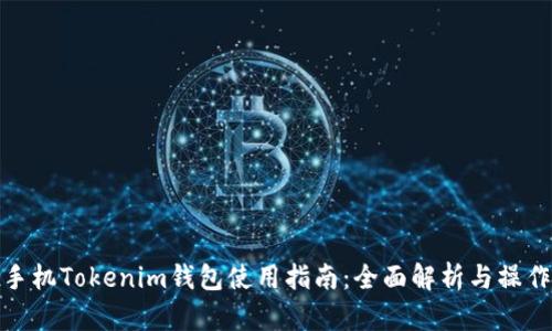换啦手机Tokenim钱包使用指南：全面解析与操作步骤