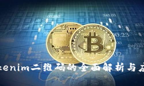 Tokenim二维码的全面解析与应用