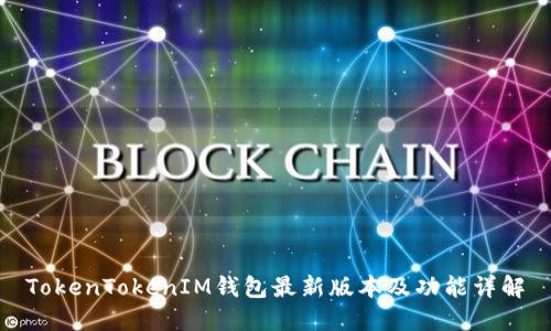 TokenTokenIM钱包最新版本及功能详解