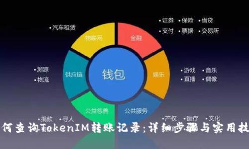 如何查询TokenIM转账记录：详细步骤与实用技巧