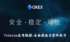 Tokenim使用视频：全面指南
