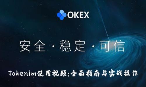 Tokenim使用视频：全面指南与实战操作