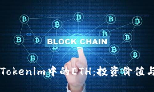 深入解析Tokenim中的ETH：投资价值与使用潜力