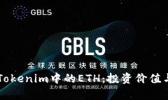 深入解析Tokenim中的ETH：投