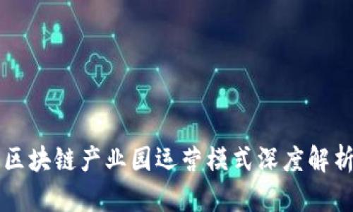 区块链产业园运营模式深度解析