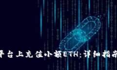 如何在Tokenim平台上充值小