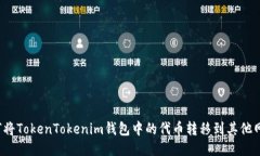 如何将TokenTokenim钱包中的
