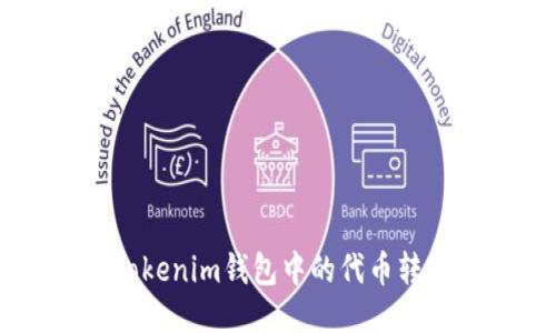 如何将TokenTokenim钱包中的代币转移到其他网络？