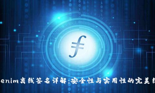 Tokenim离线签名详解：安全性与实用性的完美结合