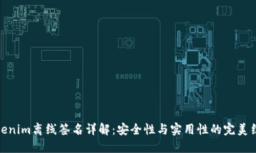 Tokenim离线签名详解：安全性与实用性的完美结合