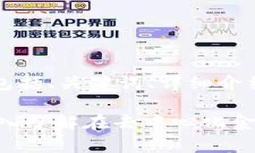 下面是您请求的内容，包括、关键词、详细介绍以及相关问题的讨论：

Uniswap Tokenim：深入了解在去中心化金融中的应用与未来