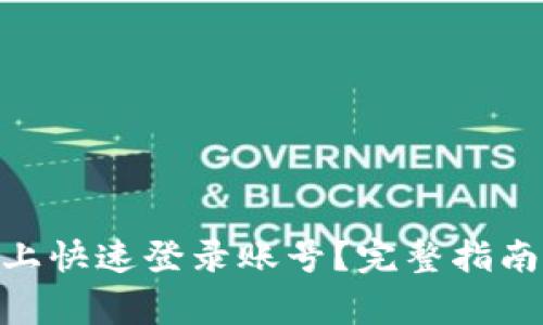 如何在Tokenim上快速登录账号？完整指南与常见问题解答