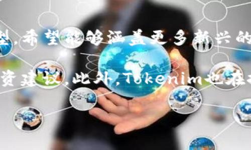   全面解析Tokenim：区块链浏览器的创新与应用 / 

 guanjianci Tokenim, 区块链浏览器, 加密货币 /guanjianci 

# Tokenim浏览器详解

区块链技术在过去十年中迅速发展，伴随着加密货币的兴起，众多区块链浏览器也应运而生。Tokenim便是其中一款颇具创新性的区块链浏览器。本文将深入探讨Tokenim的功能、优点、应用场景及其在区块链生态中的重要性，为用户提供全面的了解。

## Tokenim的基本概念

Tokenim是一款可以让用户高效浏览区块链数据的工具。作为一种信息查询平台，它能够提供关于各种加密货币交易、区块信息以及钱包地址的数据。借助Tokenim，用户能够实时检查交易状态，了解网络状态，甚至分析交易行为和趋势。

### 区块链浏览器的作用

区块链浏览器的主要功能在于其透明性与可追溯性。每一笔加密货币的交易都会被记录在区块链上，任何人都可以通过浏览器查询到这些信息。Tokenim则在此基础上，提供了更加友好的用户界面和丰富的数据分析功能，使得用户能够更轻松地获取所需信息。

## Tokenim的核心功能

### 实时交易查询

Tokenim允许用户以实时的方式查询交易数据。用户只需输入相关的交易哈希或钱包地址，就可以迅速获得交易的详细信息，包括交易时间、交易费用、交易状态等。这一功能对交易者、投资者乃至开发者都是极为重要的。

### 多链支持

Tokenim不仅支持以太坊区块链，还支持其他众多主流区块链，这使其成为用户在不同区块链之间切换和查询的理想选择。通过Tokenim，用户能够更加方便地管理各类加密资产，提升资产管理的效率。

### 数据可视化

Tokenim的一个突出特点是其数据可视化功能。用户可以实时查看区块链的状态，包括网络拥堵情况、每日交易量、矿工费的变化等。这些可视化的数据能够帮助投资者和用户做出更加科学的决策。

### 安全性与隐私保护

在使用Tokenim时，用户的信息和数据受到高度保护。Tokenim采用先进的加密技术，确保用户的隐私不被泄露。同时，用户在浏览交易数据时，也不需要提供任何个人信息，使其成为一个高安全性的工具。

## Tokenim的使用场景

### 投资决策

对于加密货币的投资者而言，使用Tokenim可以帮助他们进行更加理性的投资决策。通过实时获取市场数据和趋势分析，投资者能够把握市场动向，判断何时买入或卖出，降低投资风险。

### 开发者工具

Tokenim不仅适用于普通用户，对于区块链开发者而言，它也是一款强大的工具。开发者可以利用Tokenim提供的API接口，快速查询区块链数据，从而进行开发和调试。

### 学术研究

在区块链相关的学术研究中，Tokenim可用作数据分析的基础工具。研究人员能够获取大量的区块链数据，通过数据分析来研究区块链技术的经济学、社会学等各个方面。

## Tokenim的未来展望

随着区块链技术的不断发展和完善，Tokenim作为一款区块链浏览器，其功能和应用范围也会不断扩展。未来，Tokenim可能会引入更多人工智能和机器学习技术，以进一步提升数据分析的智能化水平，帮助用户做出更加精准的决策。

## 相关问题探讨

在深入了解Tokenim浏览器后，以下是用户可能会问的一些相关问题。

### 问题一：Tokenim如何实现实时交易查询？

Tokenim的实时交易查询功能依赖于其高效的后端架构和数据更新机制。每当区块链上发生新的交易，Tokenim会自动通过节点获取这一信息，并及时更新到其数据库中。用户在输入交易哈希或钱包地址进行查询时，系统会从数据库中提取相应的数据并呈现给用户。这一机制的关键在于高效的网络连接以及对区块链数据的快速处理能力。

为了确保信息的准确性和及时性，Tokenim与多个区块链节点建立了连接，这样能够获取多个来源的数据，从而提高数据的可靠性。此外，Tokenim也持续其数据处理流程，以确保在瞬息万变的市场中，用户能够第一时间获取最新的交易信息。

### 问题二：Tokenim的多链支持对用户有何价值？

Tokenim的多链支持意味着用户可以在一个平台上管理和查询不同区块链上的资产。这一功能极大地方便了用户，尤其是在多币种投资的情况下。用户不需要频繁切换不同的区块链浏览器，只需使用Tokenim即可满足所有需求。通过这一功能，Tokenim为用户提供了更为高效和简化的管理体验。

此外，跨链查询也能够帮助用户进行更全面的市场分析。比如，一位投资者可以在Tokenim中查看比特币和以太坊的交易情况，从而了解不同市场之间的关联性，以及不同币种的市场动态。这为用户做出投资决策提供了更为丰富的信息。

### 问题三：Tokenim的数据可视化功能如何帮助用户？

Tokenim的数据可视化功能为用户提供了一种更加直观的方式来理解区块链信息。通过图表和图形形式呈现的数据，使得用户能够快速抓住关键信息，比如网络的交易速度、矿工费的趋势等。这种可视化方式能够有效减少用户在信息获取过程中的理解成本，提高信息利用的效率。

特别是在市场波动较大的情况下，能够通过图形化的数据一目了然地看到趋势，帮助用户做出更快的决策。同时，Tokenim的数据可视化功能还可以做到个性化定制，用户可以根据自己的需求选择关注的指标，获得更符合自己需求的信息。

### 问题四：Tokenim如何确保用户信息的安全与隐私？

Tokenim非常重视用户信息的安全和隐私保护。首先，平台在技术上采用了先进的加密算法，确保数据在传输过程中的安全。其次，Tokenim不会收集用户的个人信息，用户在使用浏览功能时无需进行账户注册或登录，这在很大程度上保护了用户的隐私。

另外，Tokenim也会定期进行安全审计，确保平台的安全性持续符合行业标准。这些措施不仅提升了用户的信任感，也为Tokenim的长期发展打下了基础。在区块链领域，透明性和安全性是赢得用户的关键因素，Tokenim在这方面的努力显然是非常成功的。

### 问题五：Tokenim的下一步发展计划是什么？

随着区块链技术的不断发展和用户需求的变化，Tokenim未来的发展将朝着多元化和智能化的方向迈进。首先，Tokenim计划进一步扩展其支持的区块链类型，希望能够涵盖更多新兴的区块链项目。这将为用户提供更为丰富的投资选择，提升整体用户体验。

其次，Tokenim还计划引入人工智能和大数据分析技术，提升数据分析的智能化水平。通过这些高端技术，Tokenim能够为用户提供更为精准的市场分析和投资建议。此外，Tokenim也在探索与其他区块链产品的合作，以实现更深层次的生态整合，提升应用的整体价值。这样一来，Tokenim将很可能成为用户在区块链世界中的得力助手。

通过以上探讨，用户对Tokenim的理解将会更加深入，也希望能够在实践中充分利用这款优秀的区块链浏览器，为自己的投资和管理提供支持。