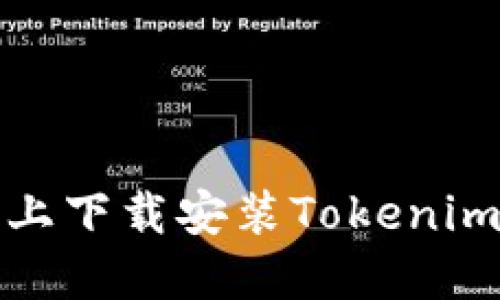 如何在iPhone上下载安装Tokenim – 完整指南