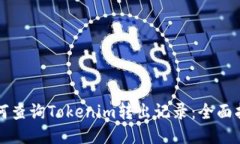 如何查询Tokenim转出记录：