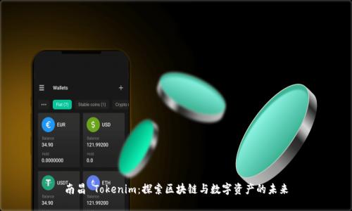 南昌 Tokenim：探索区块链与数字资产的未来