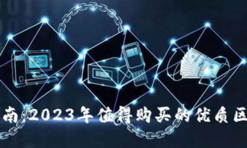 区块链投资指南：2023年值得购买的优质区块链产品推荐