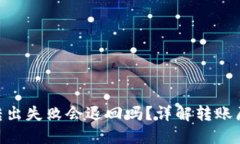 Tokenim钱包转出失败会退回