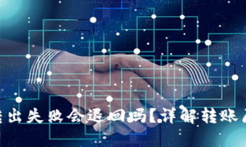 Tokenim钱包转出失败会退回吗？详解转账原理及处理方案