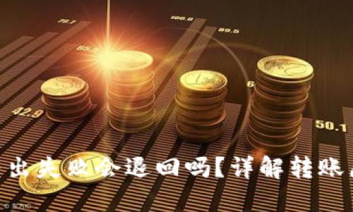Tokenim钱包转出失败会退回吗？详解转账原理及处理方案
