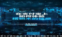   六百年前的区块链技术：