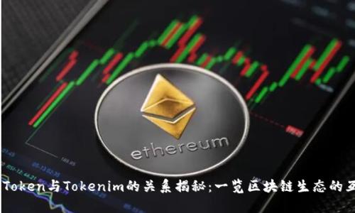 MyToken与Tokenim的关系揭秘：一览区块链生态的互动