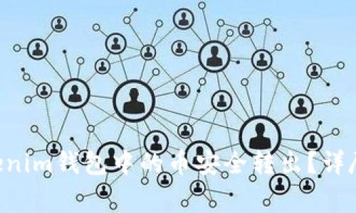 如何将TokenTokenim钱包中的币安全转出？详尽步骤与注意事项