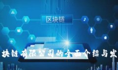 烟台区块链有限公司的全