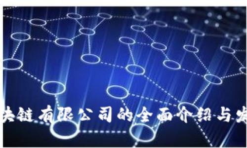 烟台区块链有限公司的全面介绍与发展动向