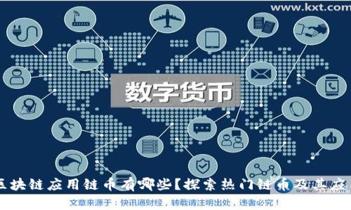 区块链应用链币有哪些？探索热门链币及其应用