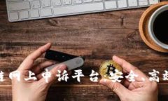 推荐的区块链网上申诉平