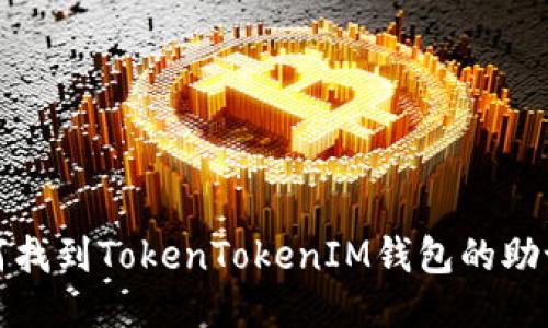 如何找到TokenTokenIM钱包的助记词